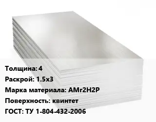 Алюминиевый лист 4 1.5х3 Марка: АМг2Н2Р квинтет ГОСТ: ТУ 1-804-432-2006